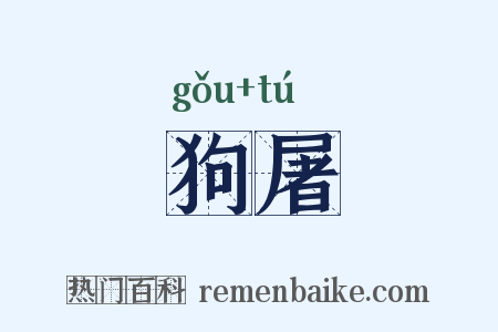 狗屠是什么意思的图片